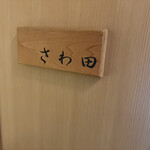 さわ田 - 