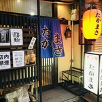 居酒屋 たかまさ - 