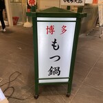 博多もつ鍋 もつ喜 - 