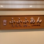 Cafe ふふふあん - 