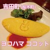 ヨコハマココット - ねこちゃんオムレツ
