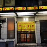 ベトコン亭 - 