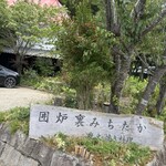 囲炉裏 みちたか - 