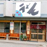 中村うどん - 