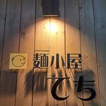 麺小屋 てち - 