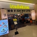 浪花ろばた 頂鯛 - 