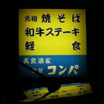 敦賀コンパ - 敦賀コンパ 看板