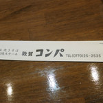 敦賀コンパ - 箸袋でも焼きそばとステーキをアピール