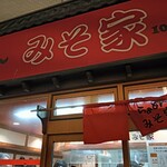 らぁめん みそ家 - 