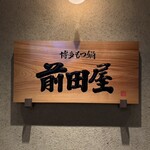 博多牛雜鍋 前田屋 今泉店 - 