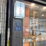 浅草 ときわ食堂 - ここ