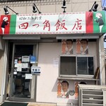四つ角飯店 - 