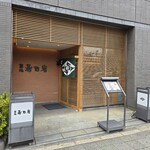 築地 寿司岩 - 