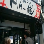 極楽うどん Ah-麺 - 