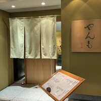 伊豆の旬 やんも 丸の内店 - 
