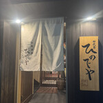 和風楽麺 四代目 ひのでや - 