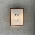 松川 - 
