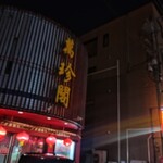 萬珍閣 - 