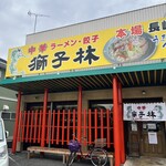 獅子林 - 