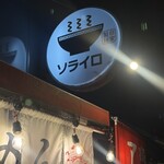 ソライロ - 