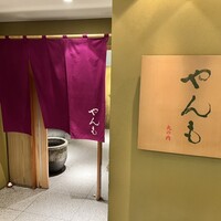 伊豆の旬 やんも 丸の内店 - 