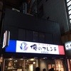 俺のフレンチ 銀座本店