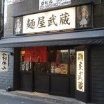 麺屋武蔵 武仁 - 昭和通り渡ってチョイ