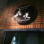 旬彩酒庵き咲 - 