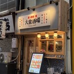 炭と蛸焼と酒 ヤマダストア - 