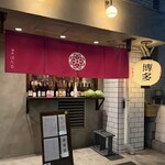博多ほたる - 