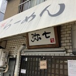 らーめん弥七 - 