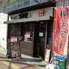 ゴル麺。 野毛店