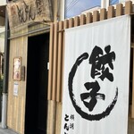 横浜とんとん - 