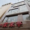 韓国料理 豚とんびょうし - 