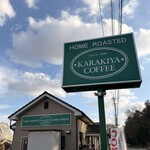 からきや珈琲カフェ - 