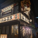 山喜多 - 