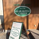 からきや珈琲カフェ - 