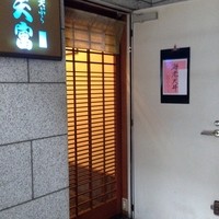 北新地 天富 - 