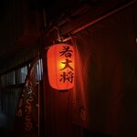 地魚料理 若大将 - 