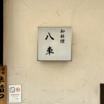 和料理　八車 - 