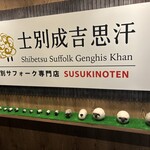 士別成吉思汗 薄野店