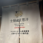 士別成吉思汗 薄野店