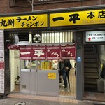 一平 - 