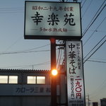 幸楽苑 - 
