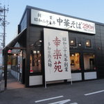 幸楽苑 - 