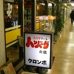 スパゲティ＆ハンバーグの店 クロンボ - 