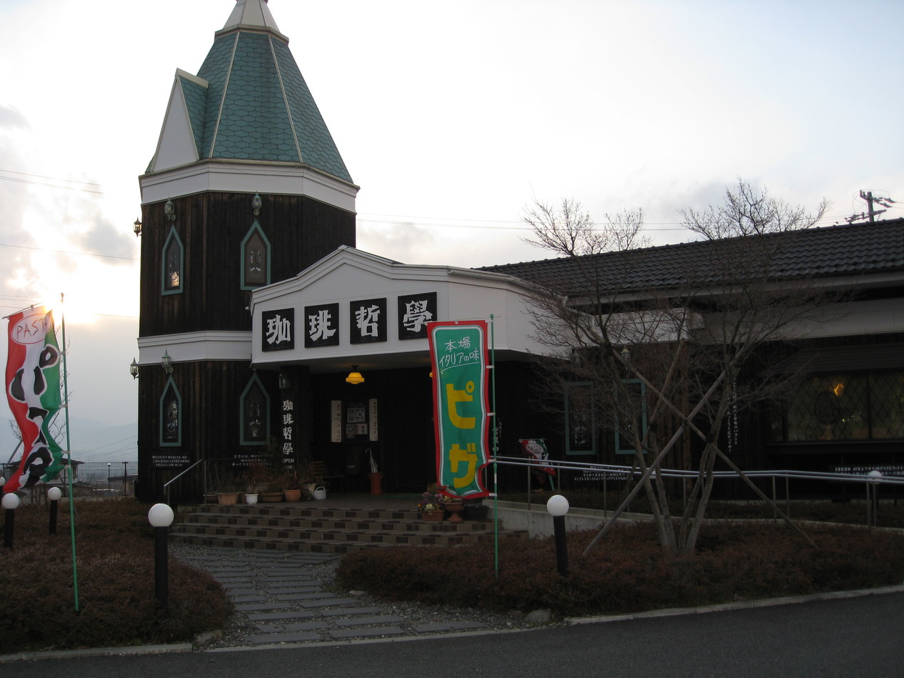 珈琲哲學 アグリス須坂店 name=