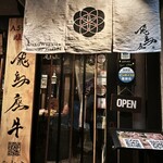 天然塩焼肉飛鳥座 - 