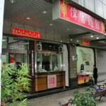 偉富麺館 - 映画館と学校の近く