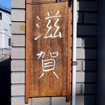 Tsubakiya - 口開け後は「本日の蕎麦の産地」の看板に！